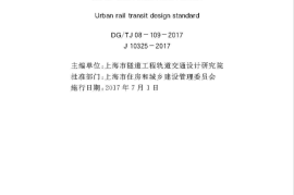DGTJ 08-109-2017 城市轨道交通设计规范