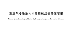 GB／T 40408-2021 高温气冷堆堆内构件用核级等静压石墨