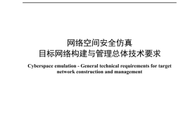 YDT 4703-2024 网络空间安全仿真 目标网络构建与管理总体技术要求_无水印正式版