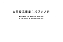 GB／T 6363-1986 文件传真质量主观评定方法