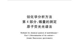 GB／T 4325.4-2013 钼化学分析方法 第4部分：锡量的测定 原子荧光光谱法