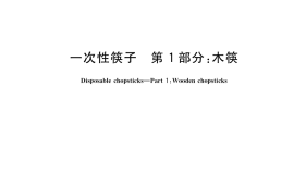 GB／T 19790.1-2021 一次性筷子 第1部分：木筷
