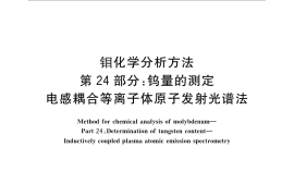 GB／T 4325.24-2013 钼化学分析方法 第24部分：钨量的测定 电感耦合等离子体原子发射光谱法