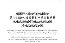 GB／T 14048.4-2020 低压开关设备和控制设备 第4-1部分：接触器和电动机起动器 机电式接触器和电动机起动器（含电动机保护器）