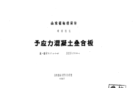 山东 LSG20-1预应力混凝土叠合板