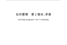 GB／T 23703.2-2010 知识管理 第2部分：术语