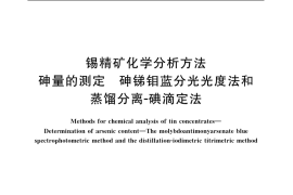 GB／T 1819.5-2004 锡精矿化学分析方法 砷量的测定 砷锑钼蓝分光光度法和蒸馏分离-碘滴定法
