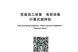 GB／T 30784-2024 饮食加工设备 电动设备 行星式搅拌机(1)