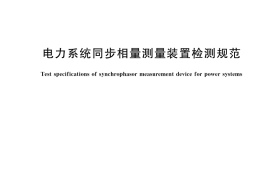 GB／T 26862-2025 电力系统同步相量测量装置检测规范