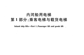 JTT881.1-2013 内河船用电梯 第1部分：乘客电梯与载货电梯