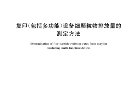 GB／T 36677-2018 复印（包括多功能）设备细颗粒物排放量的测定方法