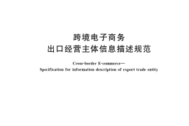 GB／T 41126-2021 跨境电子商务 出口经营主体信息描述规范