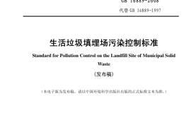 GB 16889-2008 生活垃圾填埋污染控制标准
