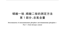 GB／T 10209.1-2008 磷酸一铵、磷酸二铵的测定方法 第1部分：总氮含量
