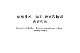 GB／T 26222-2010 信息技术 学习、教育和培训 内容包装