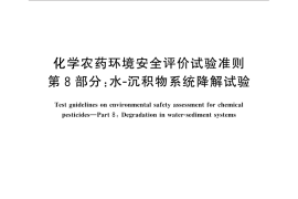 GB／T 31270.8-2014 化学农药环境安全评价试验准则 第8部分：水―沉积物系统降解试验