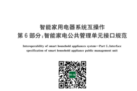 GB／T 38052.6-2023 智能家用电器系统互操作 第6部分：智能家电公共管理单元接口规范(1)
