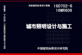 16MR606 城市照明设计与施工