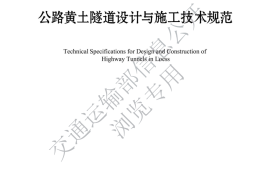 《公路黄土隧道设计与施工技术规范》（JTG T 3372—2024）