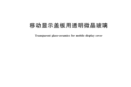 GB／T 45822-2025 移动显示盖板用透明微晶玻璃