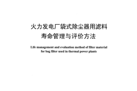 DLT1514-2016 火力发电厂袋式除尘器用滤料寿命管理与评价方法
