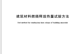 GBT14403-2014 建筑材料燃烧释放热量试验方法