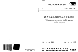 GBT50733-2011 预防混凝土碱骨料反应技术规范