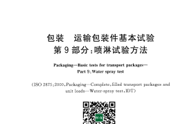 GB／T 4857.9-2008 包装 运输包装件基本试验 第9部分：喷淋试验方法