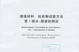GBT7689.1-2013 增强材料 机织物试验方法 第1部分：厚度的测定