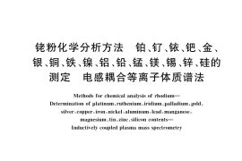 GB／T 36592-2018 铑粉化学分析方法 铂、钌、铱、钯、金、银、铜、铁、镍、铝、铅、锰、镁、锡、锌、硅的测定 电感耦合等离子体质谱法