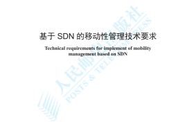 YDT 4762-2024 基于SDN的移动性管理技术要求_高清正式版