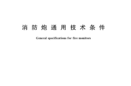 GB19156-2003 消防炮通用技术条件