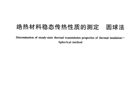 GBT11833-2014 绝热材料稳态传热性质的测定 圆球法