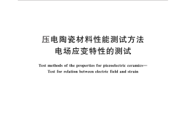 GB／T 16304-2008 压电陶瓷材料性能测试方法 电场应变特性的测试