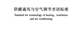 GBT50155-2015 供暖通风与空气调节术语标准