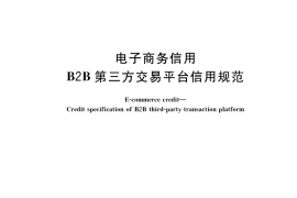 GB／T 33717-2017 电子商务信用 B2B第三方交易平台信用规范
