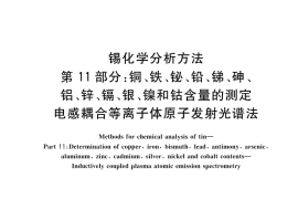 GB／T 3260.11-2023 锡化学分析方法 第11部分：铜、铁、铋、铅、锑、砷、铝、锌、镉、银、镍和钴含量的测定 电感耦合等离子体原子发射光谱法