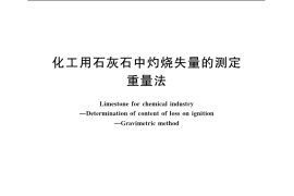 GB／T 15057.10-1994 化工用石灰石中灼烧失量的测定 重量法