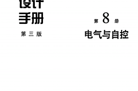 给水排水设计手册（第8册） 电气与自控(第三版)