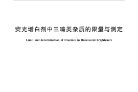 GB／T 29598-2013 荧光增白剂中三嗪类杂质的限量与测定