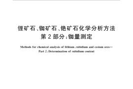 GB／T 17413.2-2010 锂矿石、铷矿石、铯矿石化学分析方法 第2部分：铷量测定