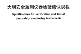 SL530-2012大坝安全监测仪器检验测试规程(附条文说明)