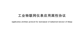GB／T 33900-2017 工业物联网仪表应用属性协议