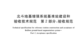 GB／T 39772.2-2021 北斗地基增强系统基准站建设和验收技术规范 第2部分：验收规范