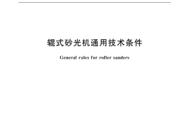 GB／T 18004-1999 辊式砂光机通用技术条件
