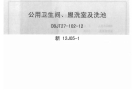 新12J05-1公用卫生间盥洗室及洗池