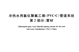 GB18993.2-2003 冷热水用氯化聚氯乙烯（PVC-C）管道系统 第2部分 管材