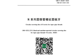 GB／T 20328-2023 R系列圆锥管螺纹圆板牙(1)