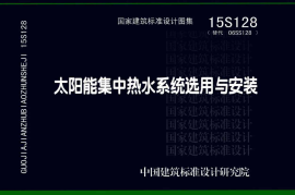 15S128 太阳能集中热水系统选用与安装