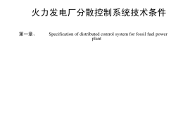 DLT1083-2008 火力发电厂分散控制系统技术条件
